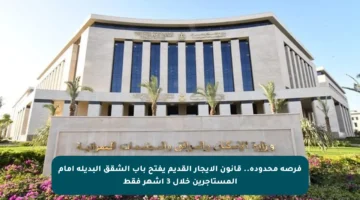 فرصة محدودة.. قانون الإيجار القديم يفتح باب الشقق البديلة أمام المستأجرين خلال 3 أشهر فقط